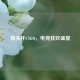 猪头杯CSGO，电竞狂欢盛宴