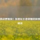 大屏激战更畅快！投屏玩王者荣耀的极致操作秘诀