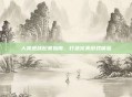 人类逆战配置指南，打造完美游戏体验