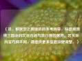 （注，根据您之前提供的参考内容，标题需围绕三国杀的文化内涵与流行原因展开。若实际内容方向不同，请提供更多信息以便调整。）