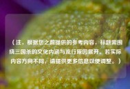 （注，根据您之前提供的参考内容，标题需围绕三国杀的文化内涵与流行原因展开。若实际内容方向不同，请提供更多信息以便调整。）