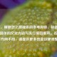 （注，根据您之前提供的参考内容，标题需围绕三国杀的文化内涵与流行原因展开。若实际内容方向不同，请提供更多信息以便调整。）