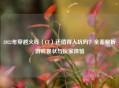 2022年穿越火线（CF）还值得入坑吗？全面解析游戏现状与玩家体验