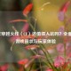 2022年穿越火线（CF）还值得入坑吗？全面解析游戏现状与玩家体验