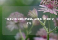 三国杀正版卡牌总数详解，标准版+扩展包全汇总