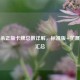 三国杀正版卡牌总数详解，标准版+扩展包全汇总