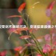 锐雯剑术巅峰对决，英雄联盟最强之争