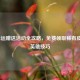 LOL幸运赠送活动全攻略，免费领取稀有皮肤与英雄技巧