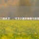 三国杀卫玠，守卫之道的策略与智慧