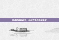 鳄鱼的神秘名字，自然界中的英雄联盟