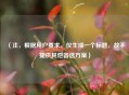 （注，根据用户要求，仅生成一个标题，故不提供其他备选方案）