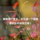 （注，根据用户要求，仅生成一个标题，故不提供其他备选方案）