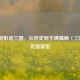 刀光剑影话三国，从历史到卡牌揭秘〈三国杀〉武器原型