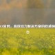 福康CF官网，高效动力解决方案的权威探索平台