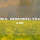 CF信用系统，革新游戏信用体系，优化玩家生态体验