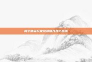 和平精英玩家快速提升技巧指南