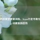 智能科技重塑康复训练，Steam行走平衡引领运动康复新趋势