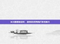 MA国服新趋势，探索游戏界的扩散性魅力