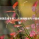 和平精英直播卡顿？5大原因解析与一键解决攻略