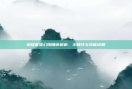英雄联盟幻翎角色解析，主属性与技能详解