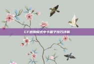 CF逃脱模式中卡箱子技巧详解