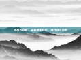 逆战天启套，掌握暴击技巧，提升战斗效率
