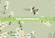 剑魂85版本刷图加点攻略
