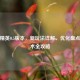 和平精英0.5版本，新玩法详解、优化盘点与战术全攻略