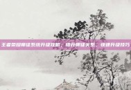 王者荣耀师徒系统升级攻略，提升师徒关系，快速升级技巧