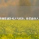 王者荣耀英雄外号人气对决，谁的最深入人心？