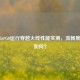 奔腾G6950运行穿越火线性能实测，流畅度究竟如何？