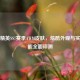 和平精英SS7赛季AWM皮肤，炫酷外观与实战性能全面评测