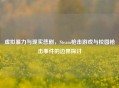 虚拟暴力与现实悲剧，Steam枪击游戏与校园枪击事件的边界探讨