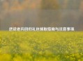 逆战老兵回归礼包领取指南与注意事项
