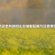 逆战老兵回归礼包领取指南与注意事项