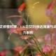 曙光女神蕾欧娜，LOL日女的神话渊源与战场魅力解析