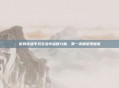 微笑传递平凡生活中温暖力量，第一视角呈现暖意