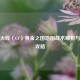 穿越火线（CF）黄金之国地图战术解析与实战攻略