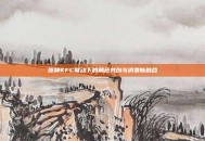 原神KFC联动下的角色共创与消费新融合