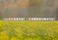 CSGO大厅连接失败？一文读懂原因与解决方法！