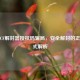 警惕CF解封器授权码骗局，安全解封的正确方式解析