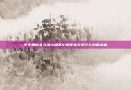 女子用猪食当洗洁精不文明行为荒谬性与危害剖析