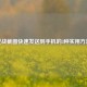 逆战截图快速发送到手机的3种实用方法