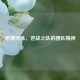 绝境淬炼，逆战之队的团队精神