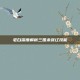 老白深度解析三国杀张辽技能