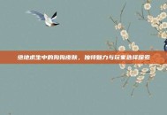 绝地求生中的狗狗皮肤，独特魅力与玩家选择探索