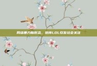 网络暴力新形态，抱摔LOL引发社会关注