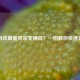 LOL游戏画面异常变横屏？一招教你快速恢复！