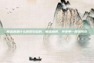帕金森是什么原因引起的，帕金森病，并非单一原因所致
