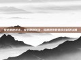 安全期避孕法，安全期避孕法，自然避孕的选择与科学认知